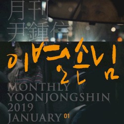 2019 월간 윤종신 1월호