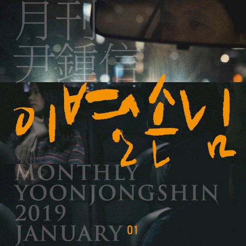 2019 월간 윤종신 1월호