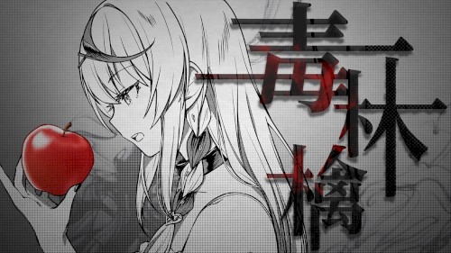 毒林檎