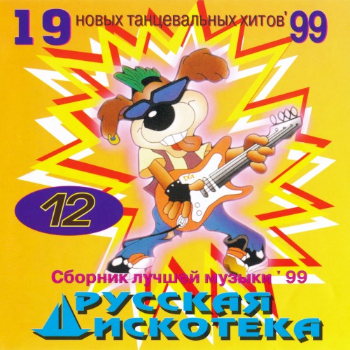 Русская дискотека 12