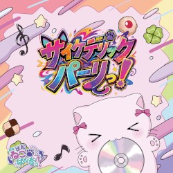 サイケデリックパーリっ！