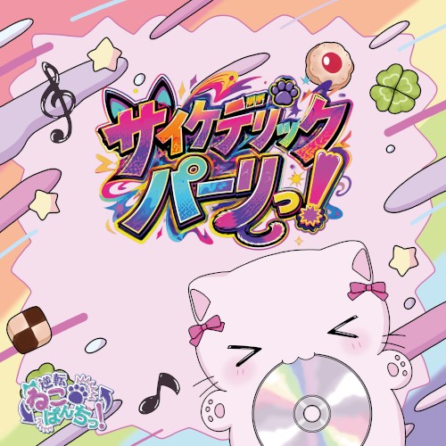 サイケデリックパーリっ！
