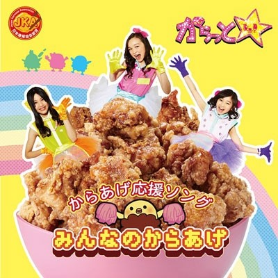 みんなのからあげ