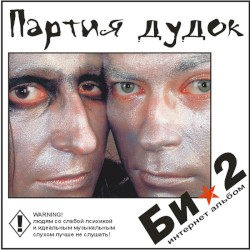 Партия дудок