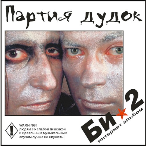 Партия дудок