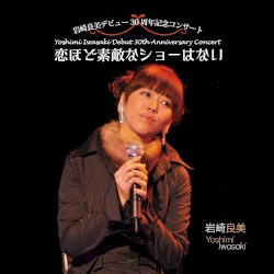 岩崎良美ライヴアルバム 恋ほど素敵なショーはない