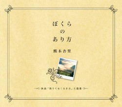 ぼくらのあり方