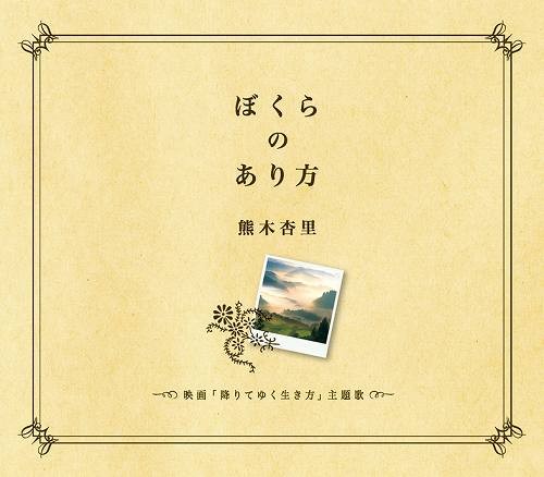 ぼくらのあり方