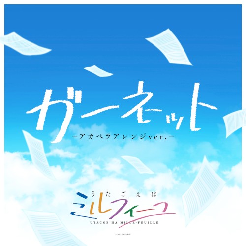 ガーネット –アカペラアレンジver.–