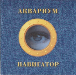 Навигатор