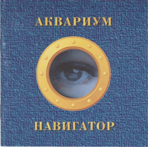 Навигатор