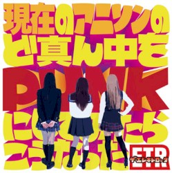 現在のアニソンのど真ん中をPUNKにしてみたらこうなった