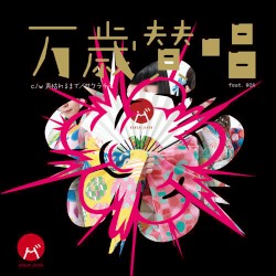 万歳賛唱
