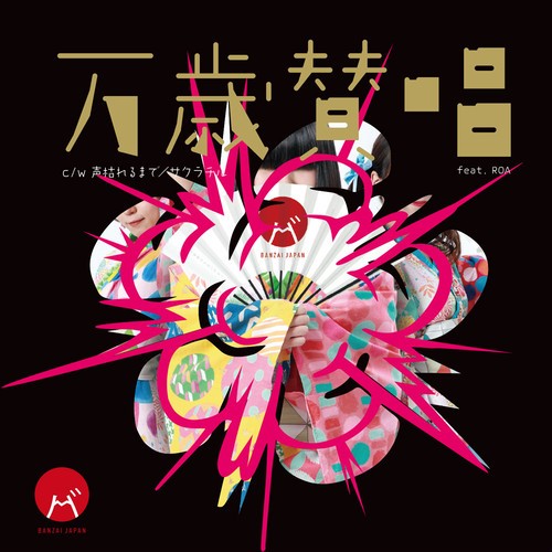 万歳賛唱