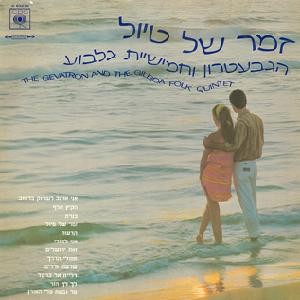 זמר של טיול