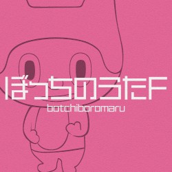 ぼっちのうたF
