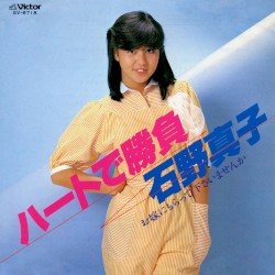 ハートで勝負