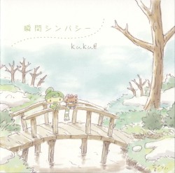 瞬間シンパシー