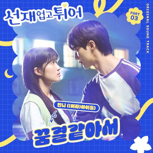 선재 업고 튀어 OST Part 3