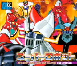 スーパーロボットクロニクルシリーズ スーパーロボット主題歌・挿入歌大全集I