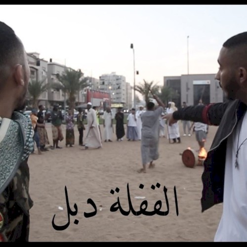 القفلة دبل