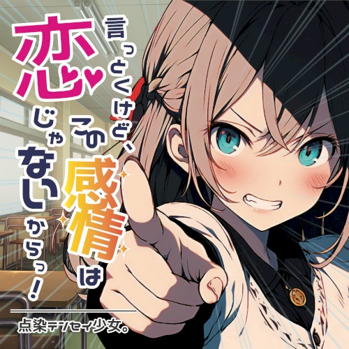 言っとくけどこの感情は恋じゃないからっ！