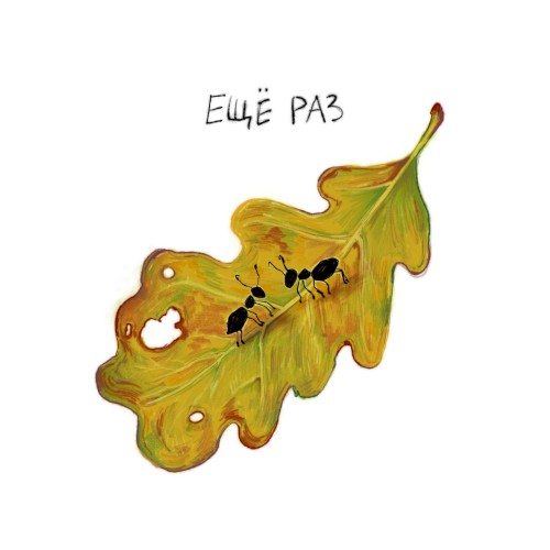 Ещё раз