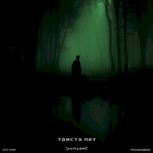 Триста Лет