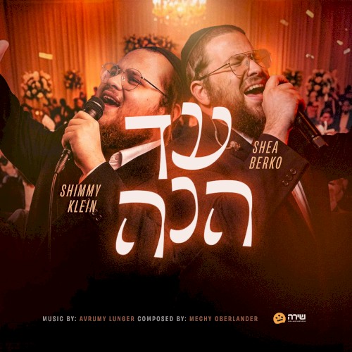 עד הנה