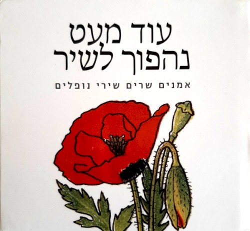 עוד מעט נהפוך לשיר: אמנים שרים שירי נופלים