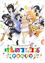 けものフレンズPARTY