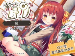 蓄音レヱル 紅