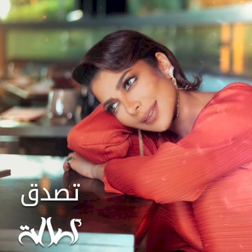 تصدق