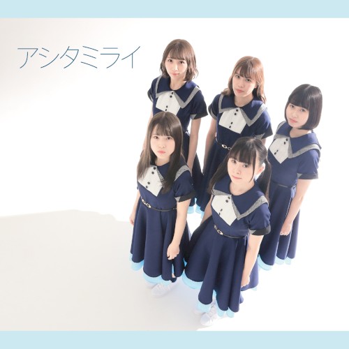 アシタミライ