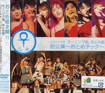 2003〜2004年 モーニング娘。おとめ組〜おとめチック〜