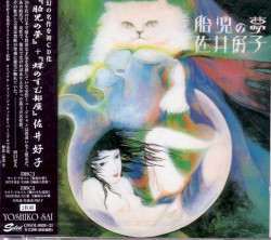 『胎児の夢』＋『蝶のすむ部屋』