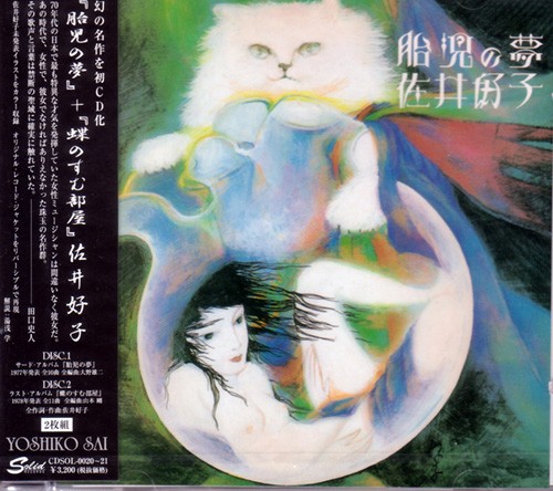 『胎児の夢』＋『蝶のすむ部屋』