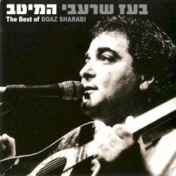 בעז שרעבי: המיטב
