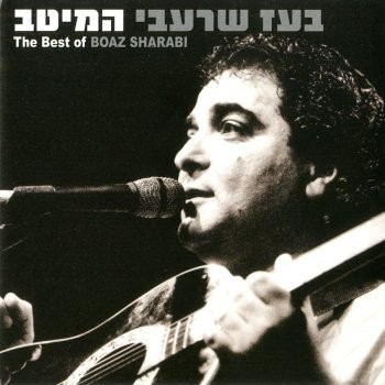 בעז שרעבי: המיטב