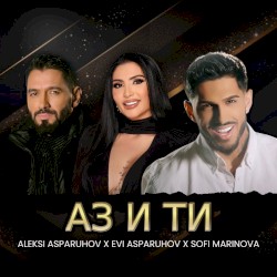 Аз и ти