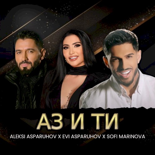 Аз и ти