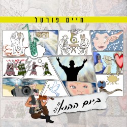 ביום ההוא