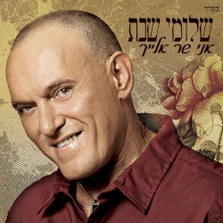 אני שר אליך