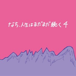 なち、人生はまだまだ続く4