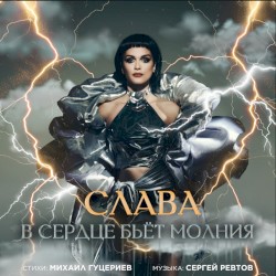 В сердце бьёт молния