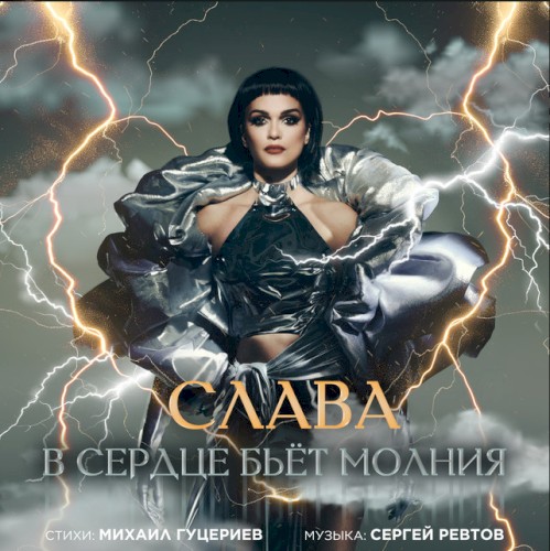 В сердце бьёт молния