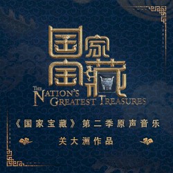 綜藝《國家寶藏》第二季原聲音樂 (關大洲作品)