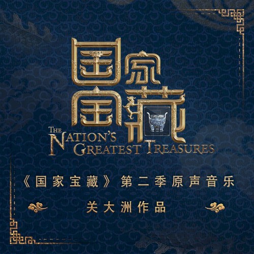 綜藝《國家寶藏》第二季原聲音樂 (關大洲作品)