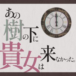 あの樹の下に貴女は来なかった。