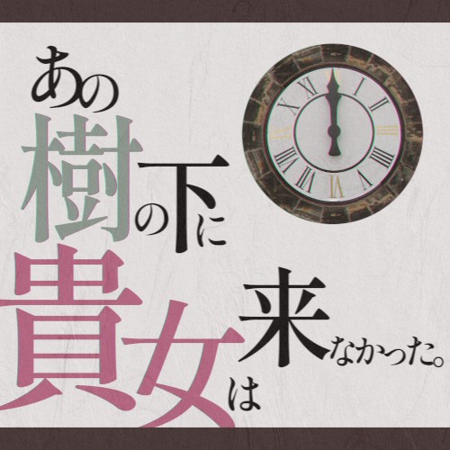 あの樹の下に貴女は来なかった。